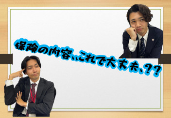 保険の内容、、きちんと把握していますか？？？